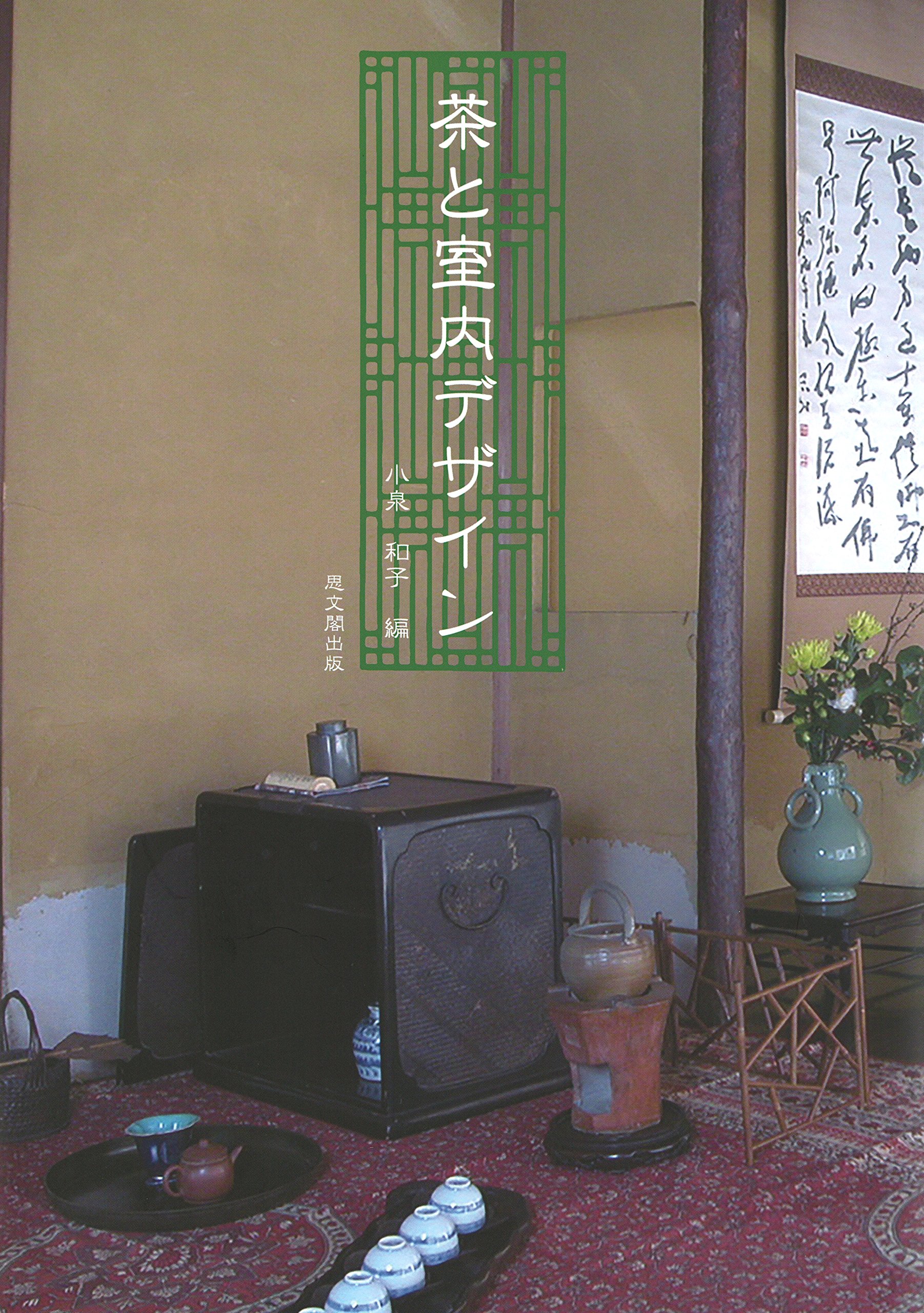 茶と室内デザイン 小泉 和子 本 通販 Amazon