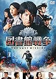 図書館戦争 THE LAST MISSION スタンダードエディション [DVD]