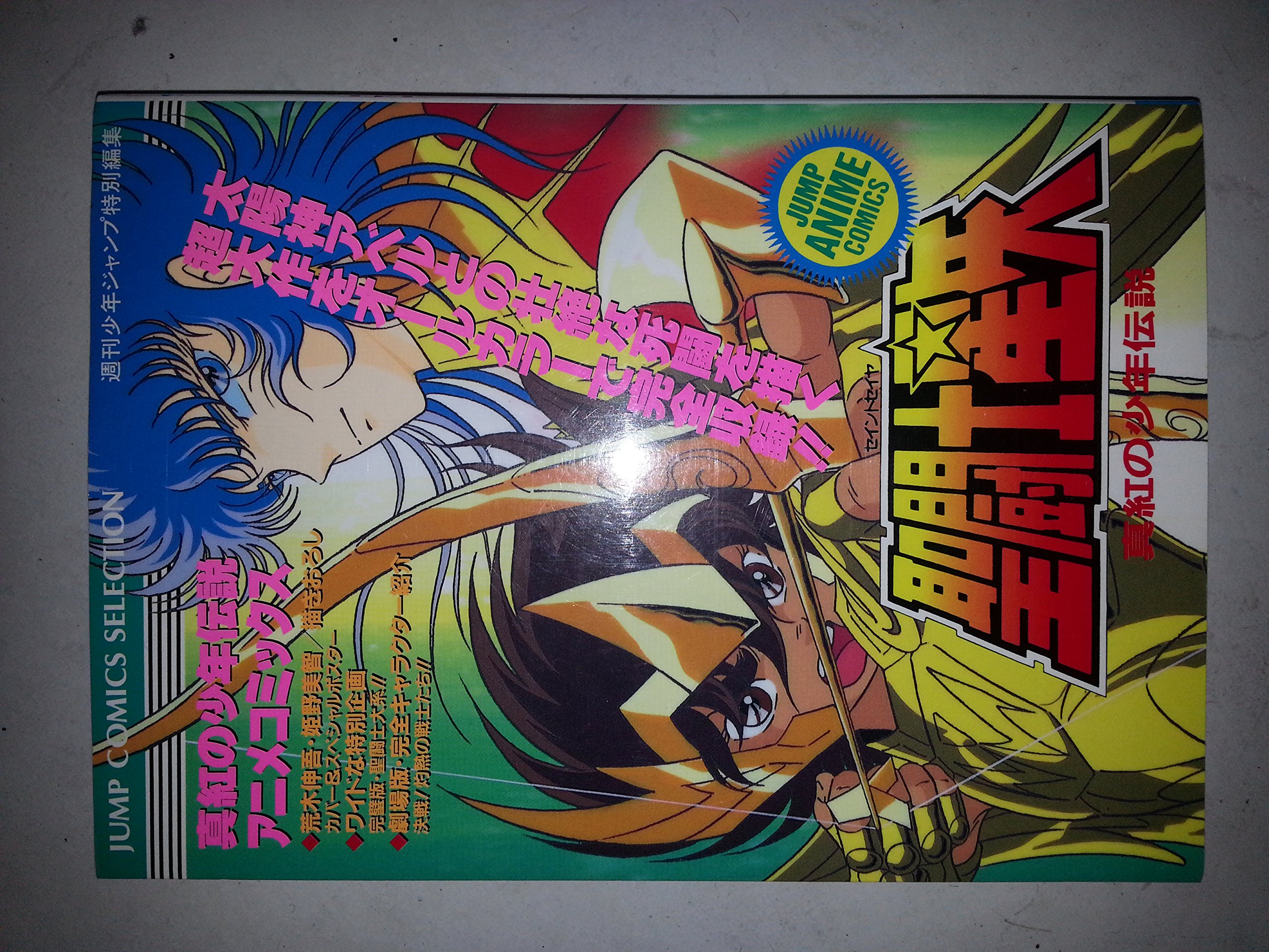 聖闘士星矢 真紅の少年伝説 ジャンプコミックスセレクション 週刊少年ジャンプ編集部 本 通販 Amazon
