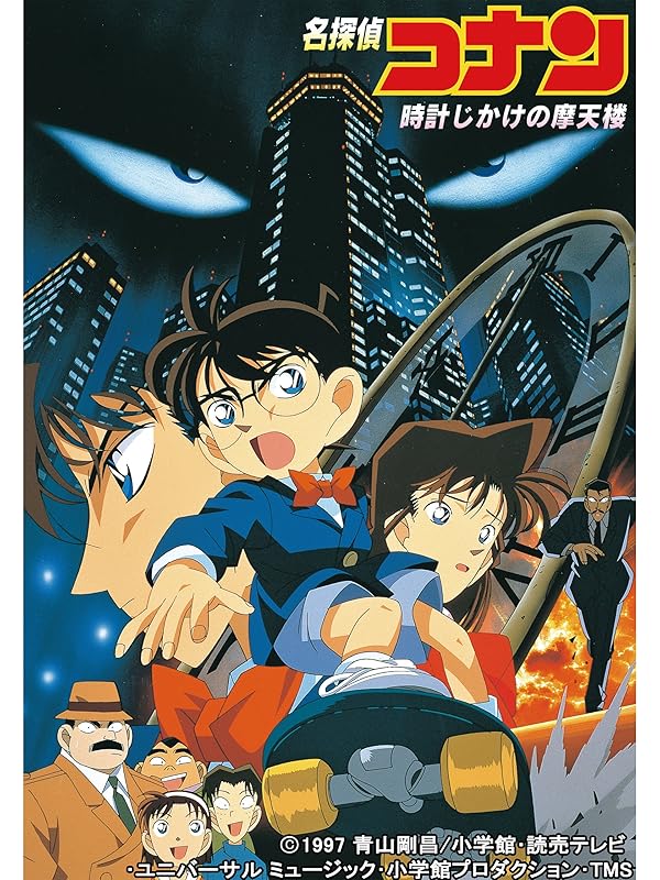 Amazon.co.jp: 劇場版 名探偵コナン 時計じかけの摩天楼を観る | Prime Video