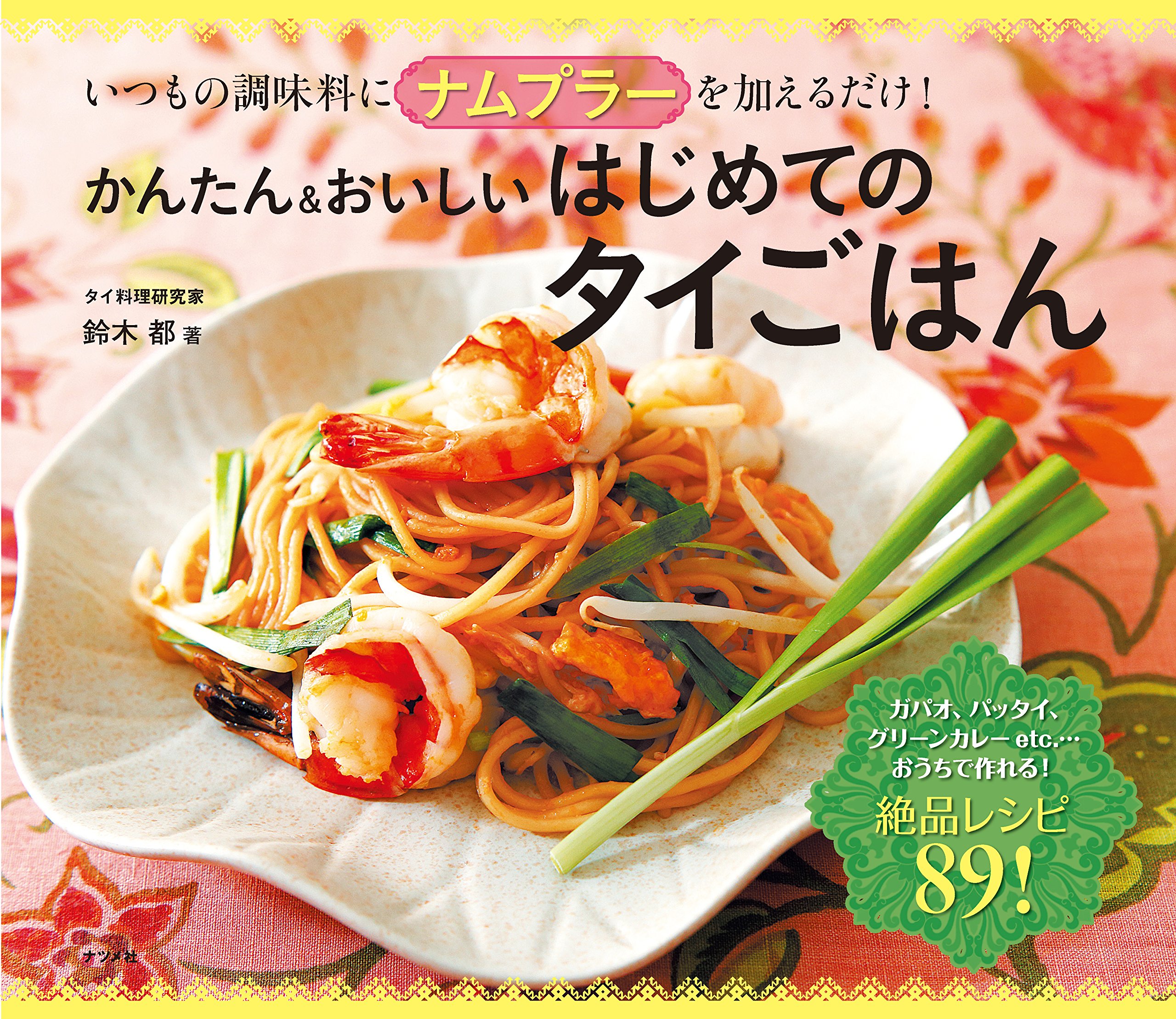 いつもの調味料にナムプラーを加えるだけ かんたん おいしい はじめてのタイごはん 鈴木 都 本 通販 Amazon