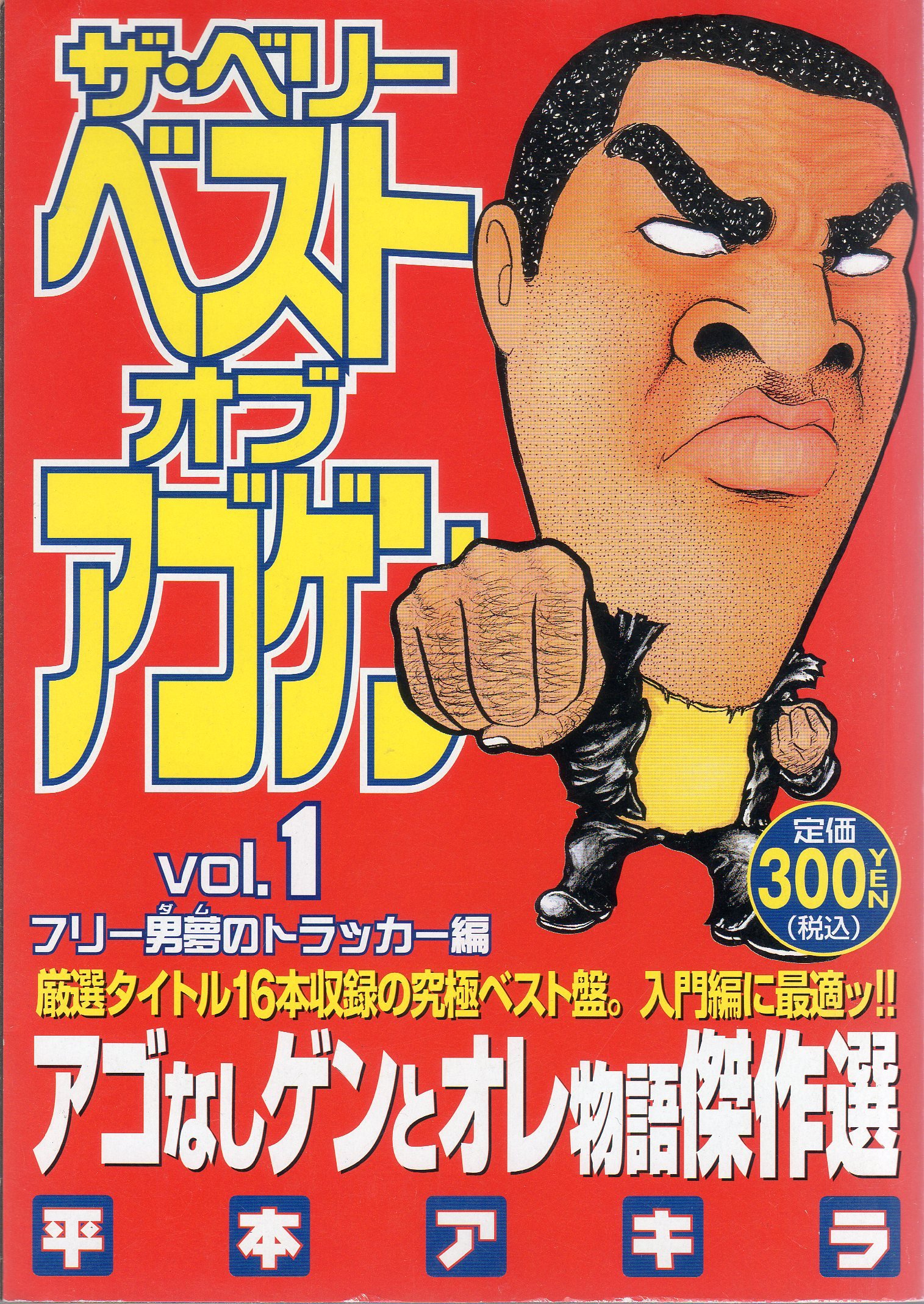アゴなしゲンとオレ物語傑作選 Vol 1 プラチナコミックス 平本 アキラ 本 通販 Amazon