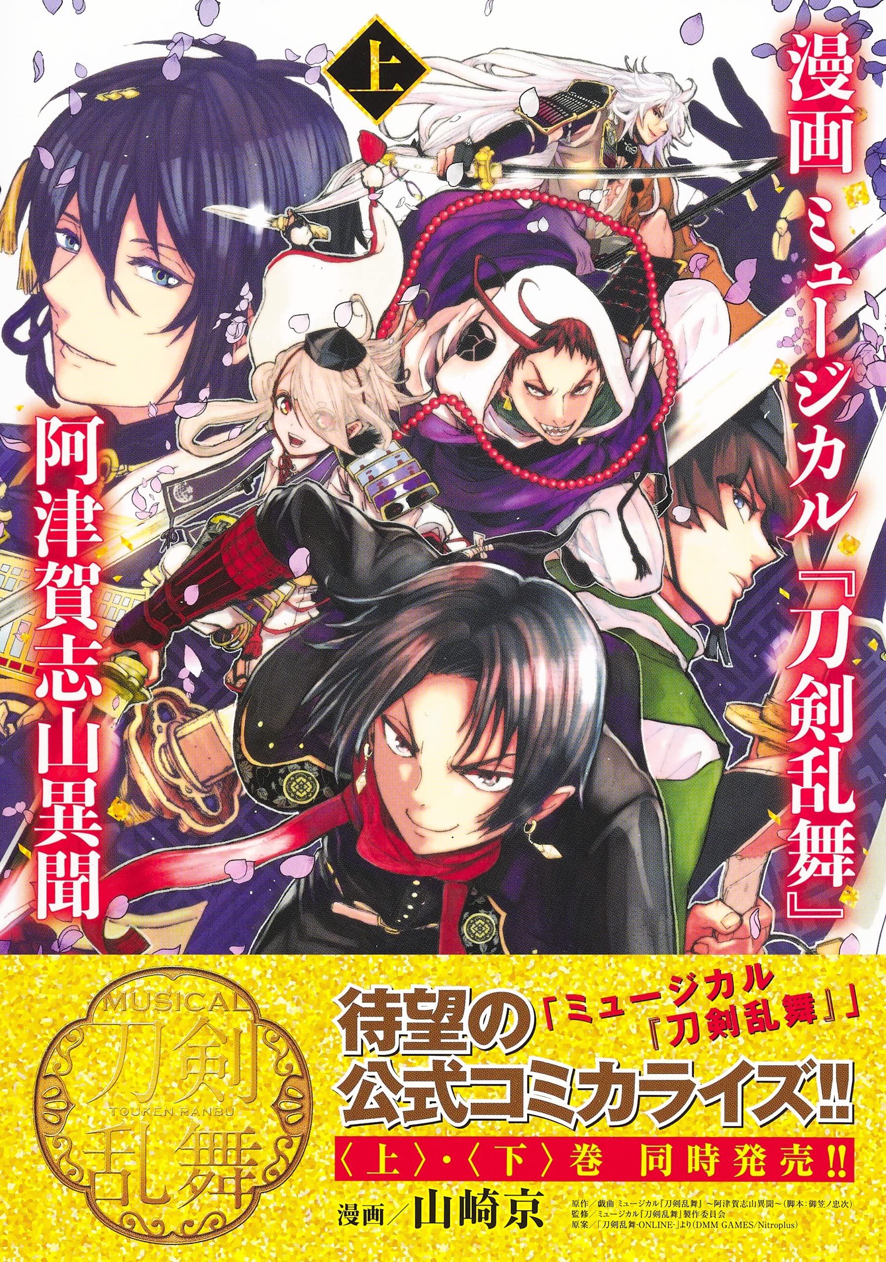 漫画 ミュージカル 刀剣乱舞 阿津賀志山異聞 上 ヤングジャンプコミックス 山崎 京 刀剣乱舞 Online より Dmm Games Nitroplus 戯曲ミュージカル 刀剣乱舞 阿津賀志山異聞 脚本 御笠ノ忠次 ミュージカル 刀剣乱舞 製作委員会 本 通販 Amazon