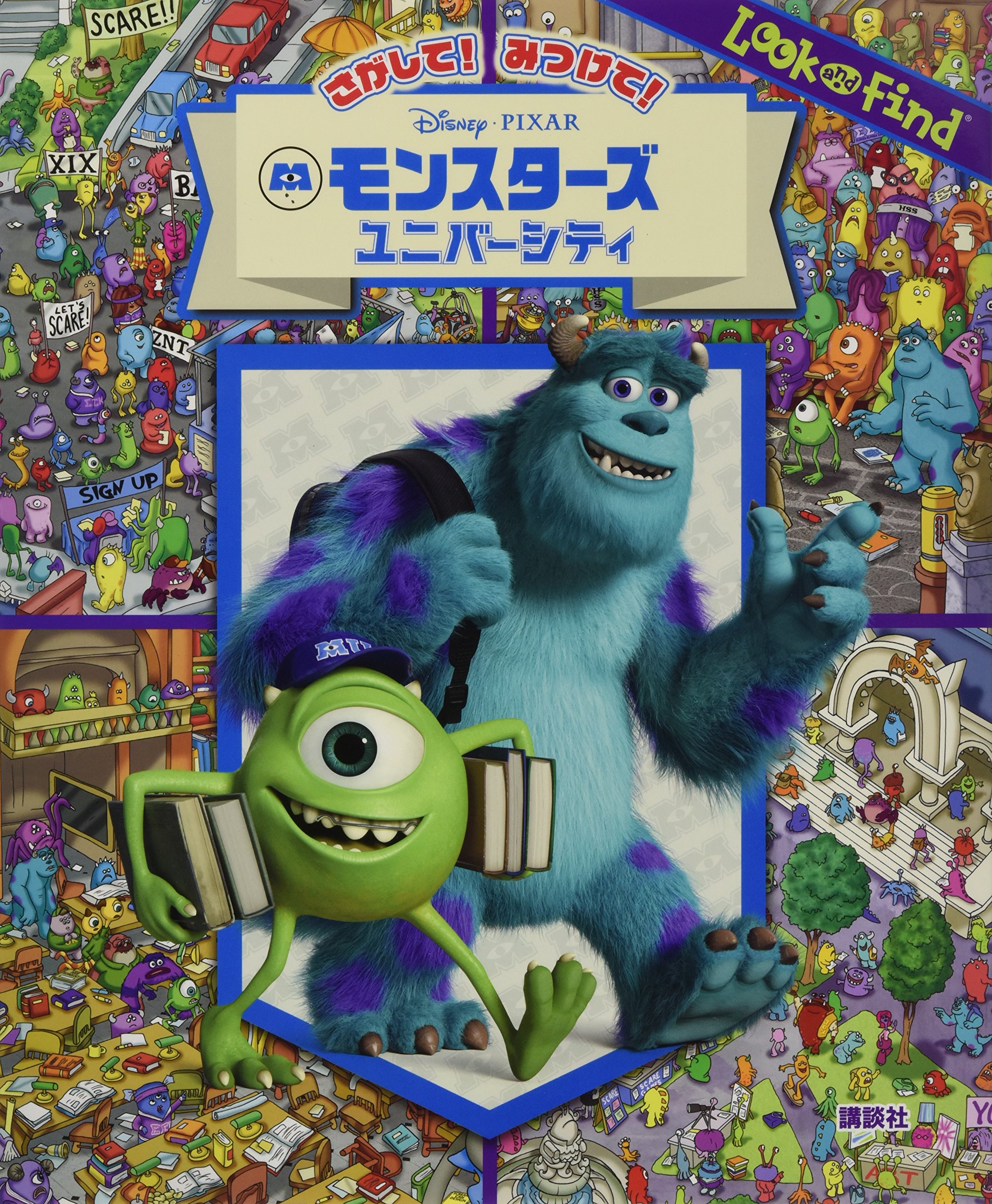 さがして みつけて モンスターズ ユニバーシティ Find Book 赤坂 行雄 本 通販 Amazon