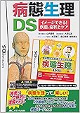 病態生理DS イメージできる!疾患、症状とケア ([ゲームソフト])