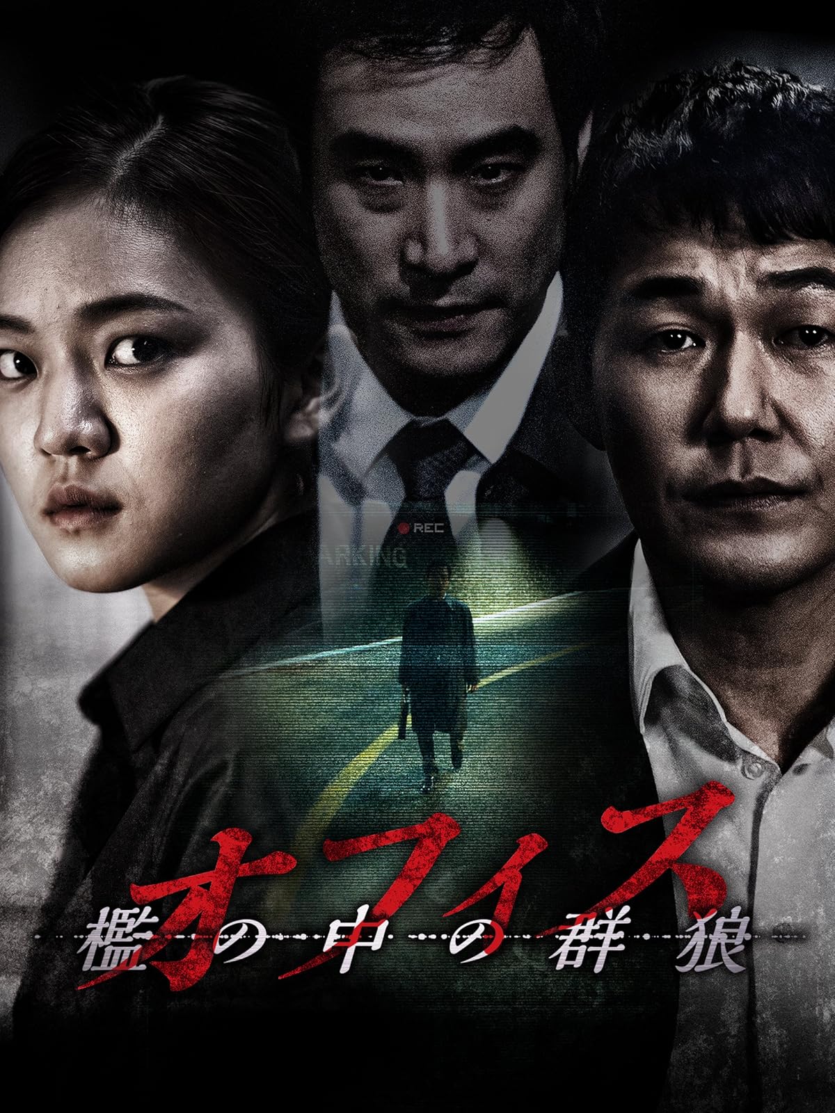 Amazon Co Jp チェイサー 字幕版 を観る Prime Video
