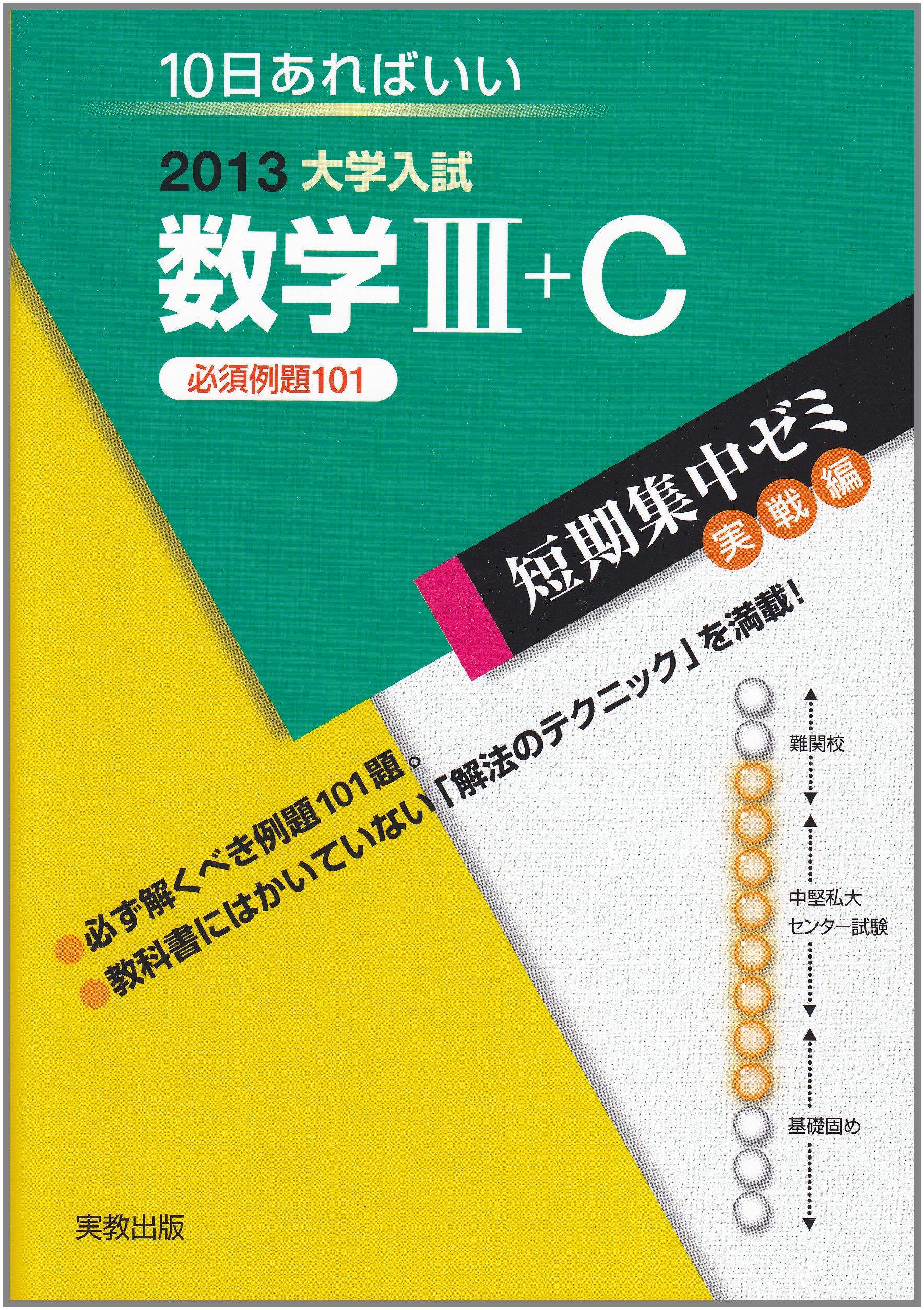 大学入試数学3 C 2013 10日あればいい 大学入試短期集中ゼミ 実戦編 20 福島 國光 本 通販 Amazon