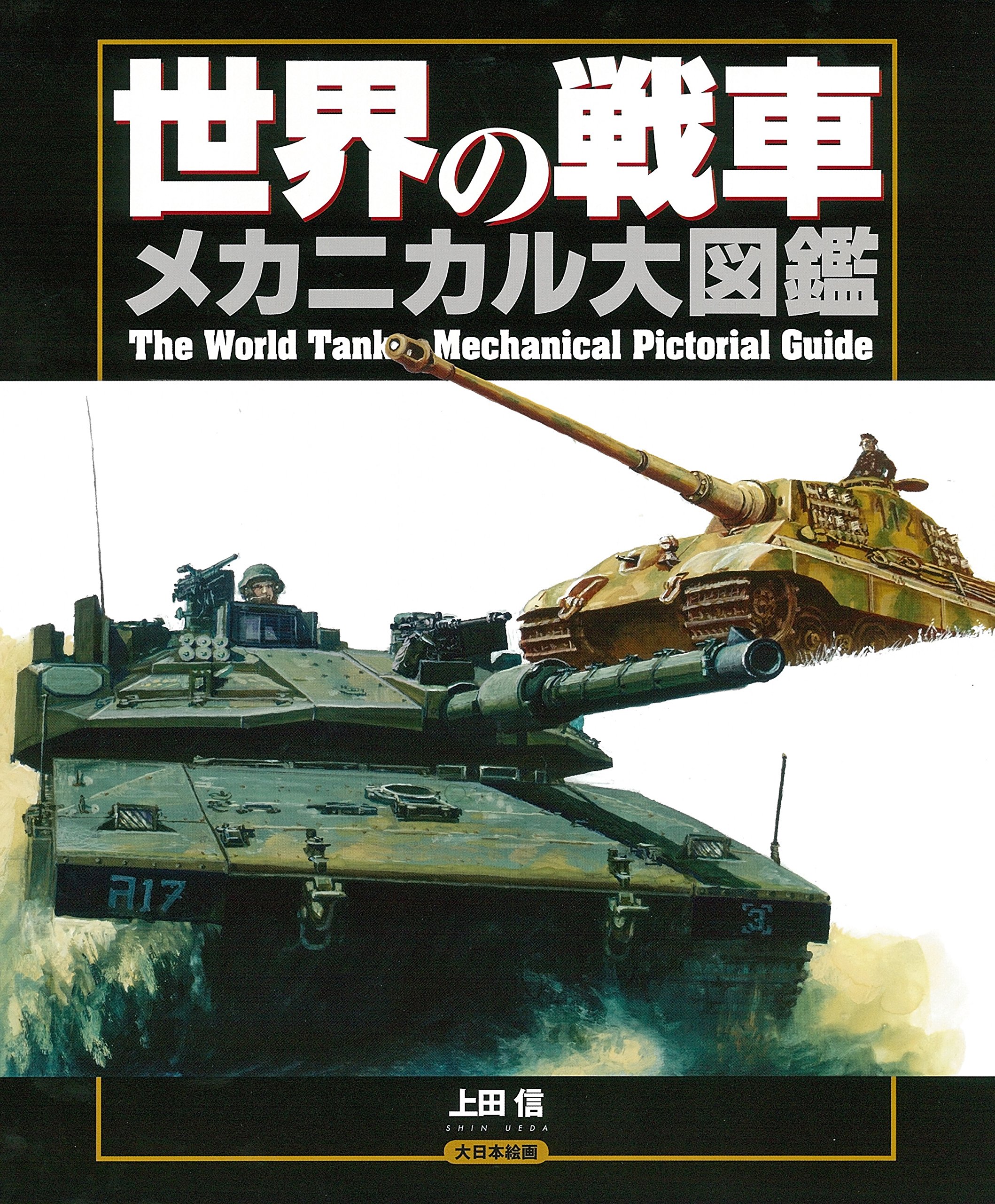 世界の戦車メカニカル大図鑑 上田 信 本 通販 Amazon