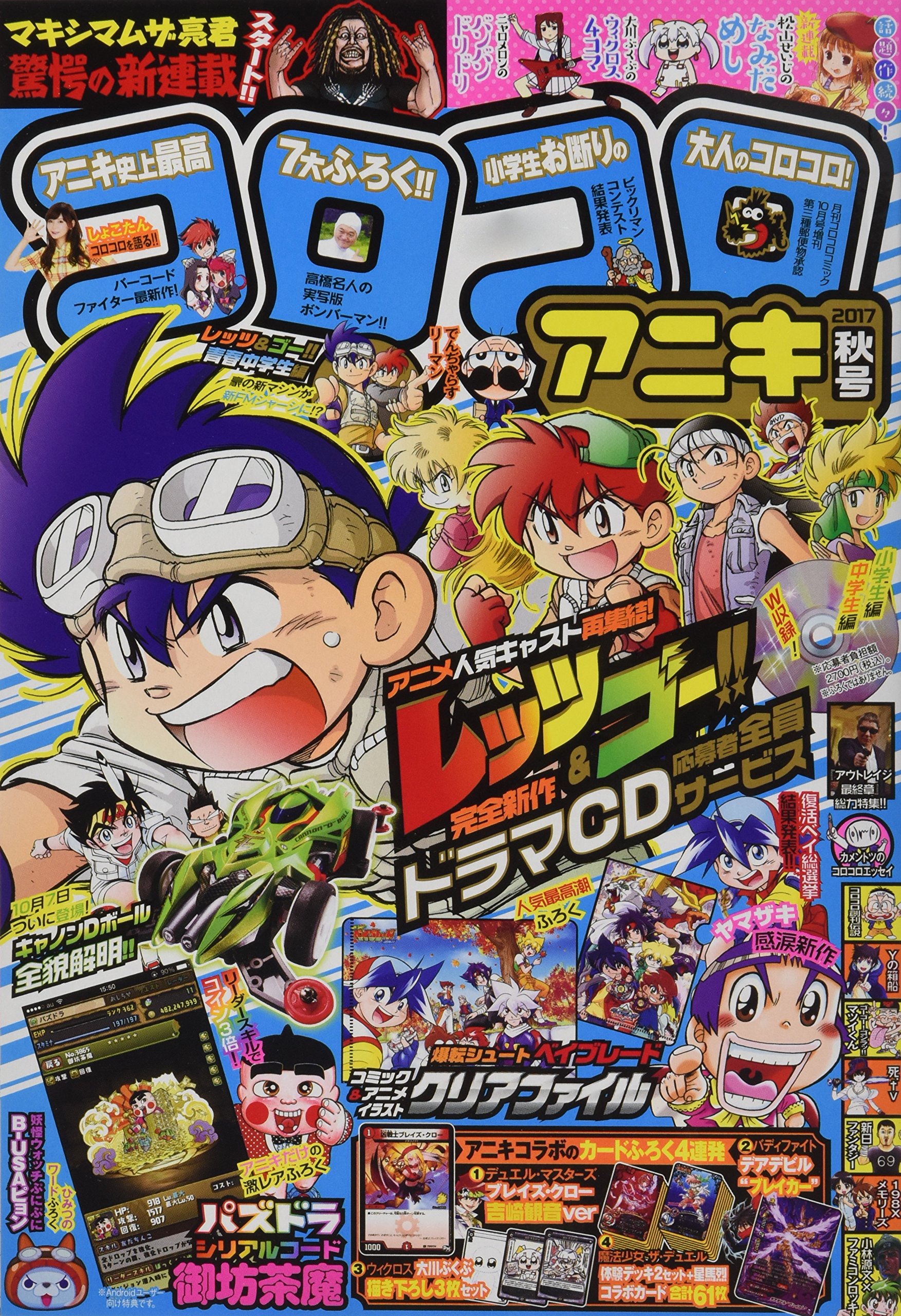 コロコロアニキ 17秋号 17年 10 月号 雑誌 コロコロコミック 増刊 本 通販 Amazon