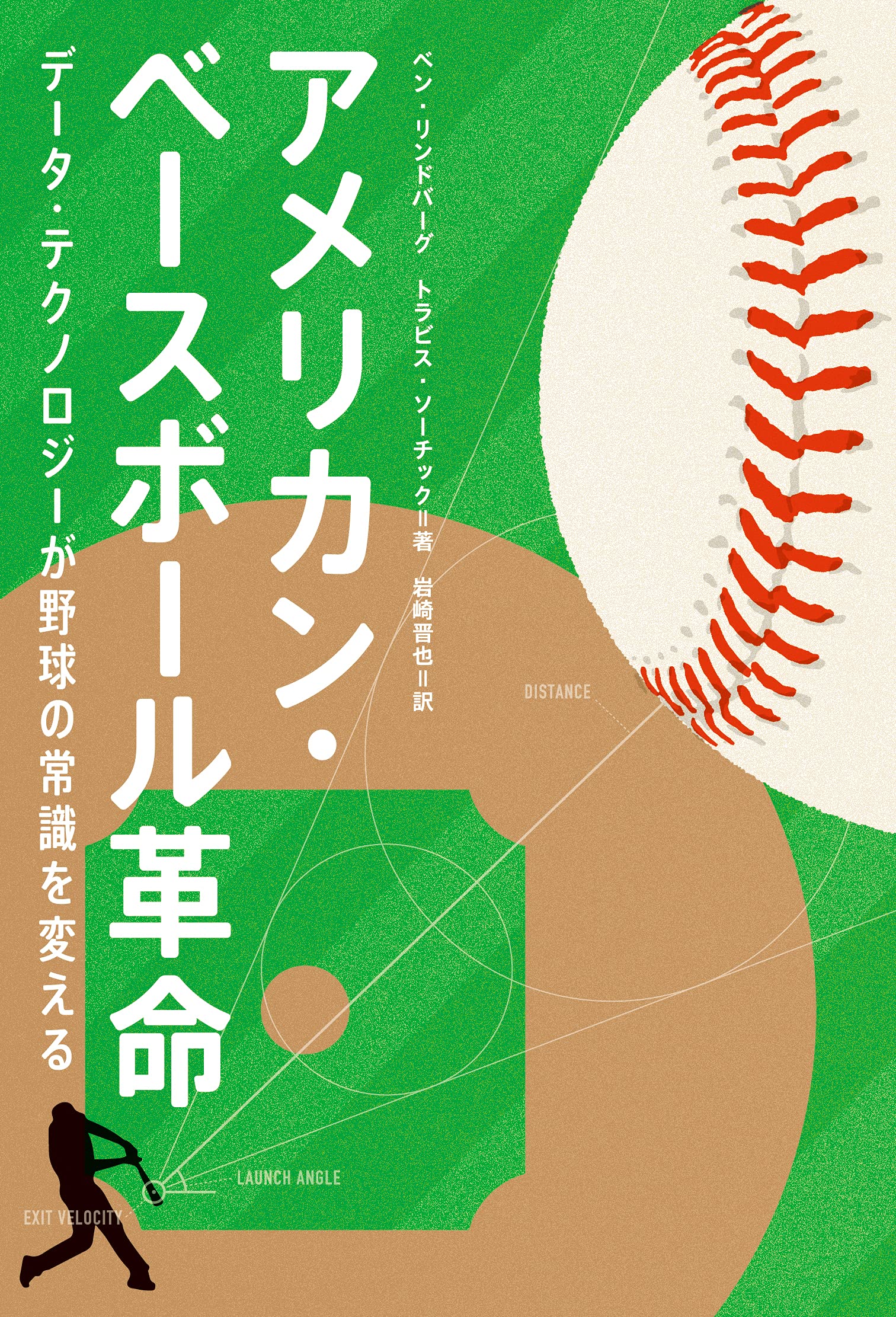 アメリカン ベースボール革命 データ テクノロジーが野球の常識を変える ベン リンドバーグ トラビス ソーチック 岩崎 晋也 本 通販 Amazon