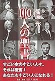 100人の聖書