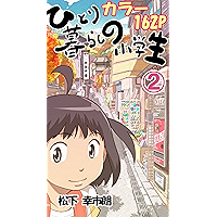 A schoolchild living alone (Japanese Edition) book cover A schoolchild living alone (Japanese Edition) book cover