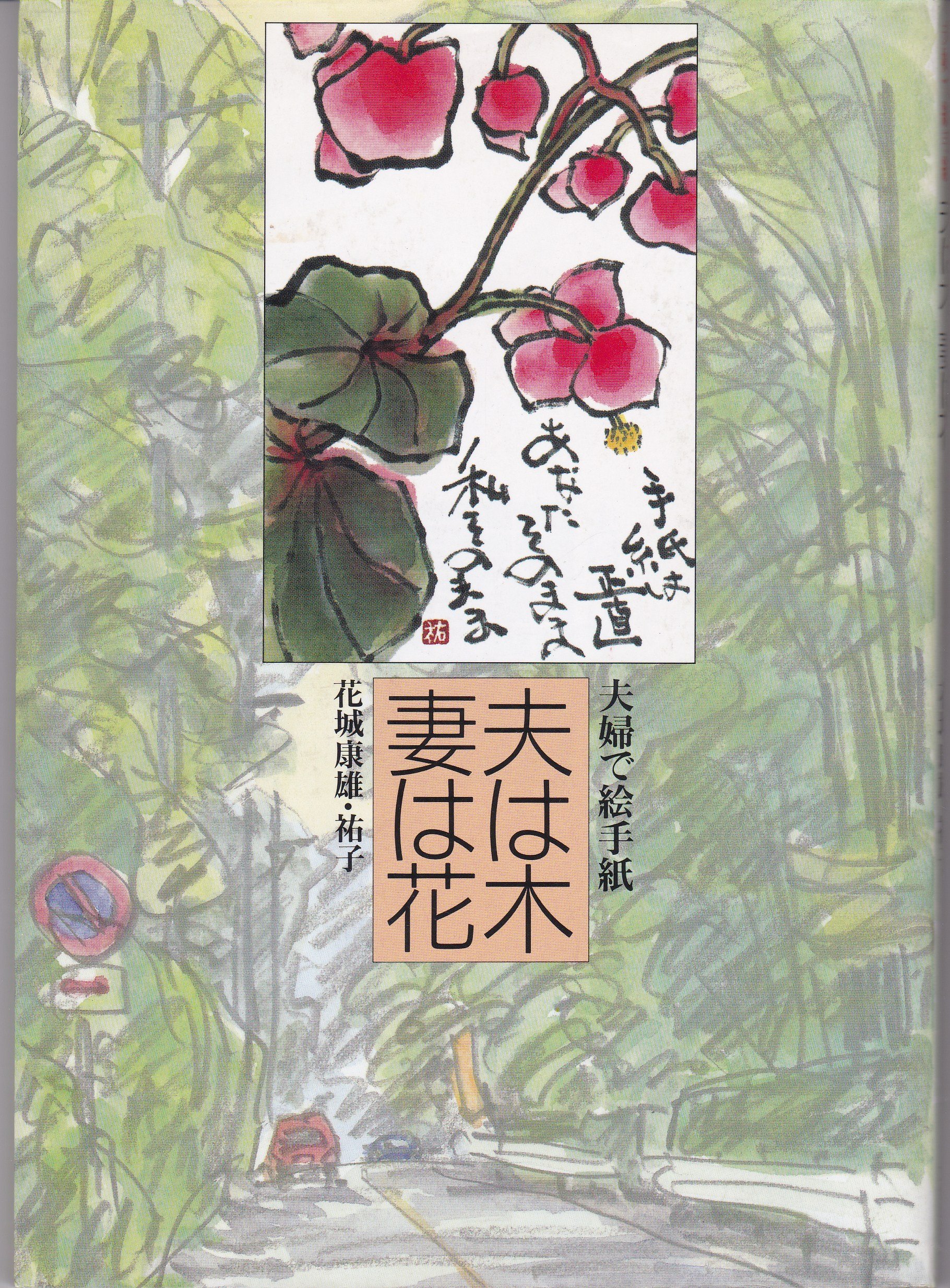 夫は木 妻は花 夫婦で絵手紙 康雄 花城 祐子 花城 本 通販 Amazon