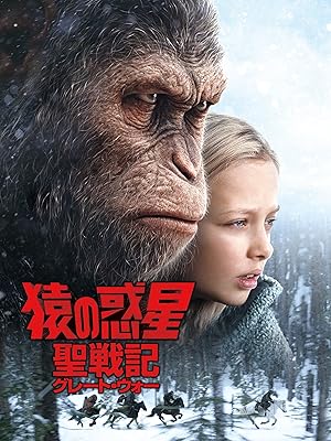 Amazon Co Jp 猿の惑星 聖戦記 グレート ウォー 吹替版 を観る Prime Video