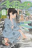 AKB49~恋愛禁止条例~(8)特装版 (プレミアムKC 週刊少年マガジン)