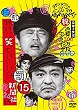 ダウンタウンのガキの使いやあらへんで!! (祝)通算300万枚突破記念DVD 永久保存版15(罰)絶対に笑ってはいけない新聞社24時[DVD]