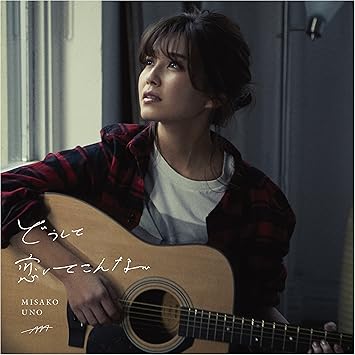 Amazon どうして恋してこんな スマプラ対応 宇野実彩子 a J Pop ミュージック