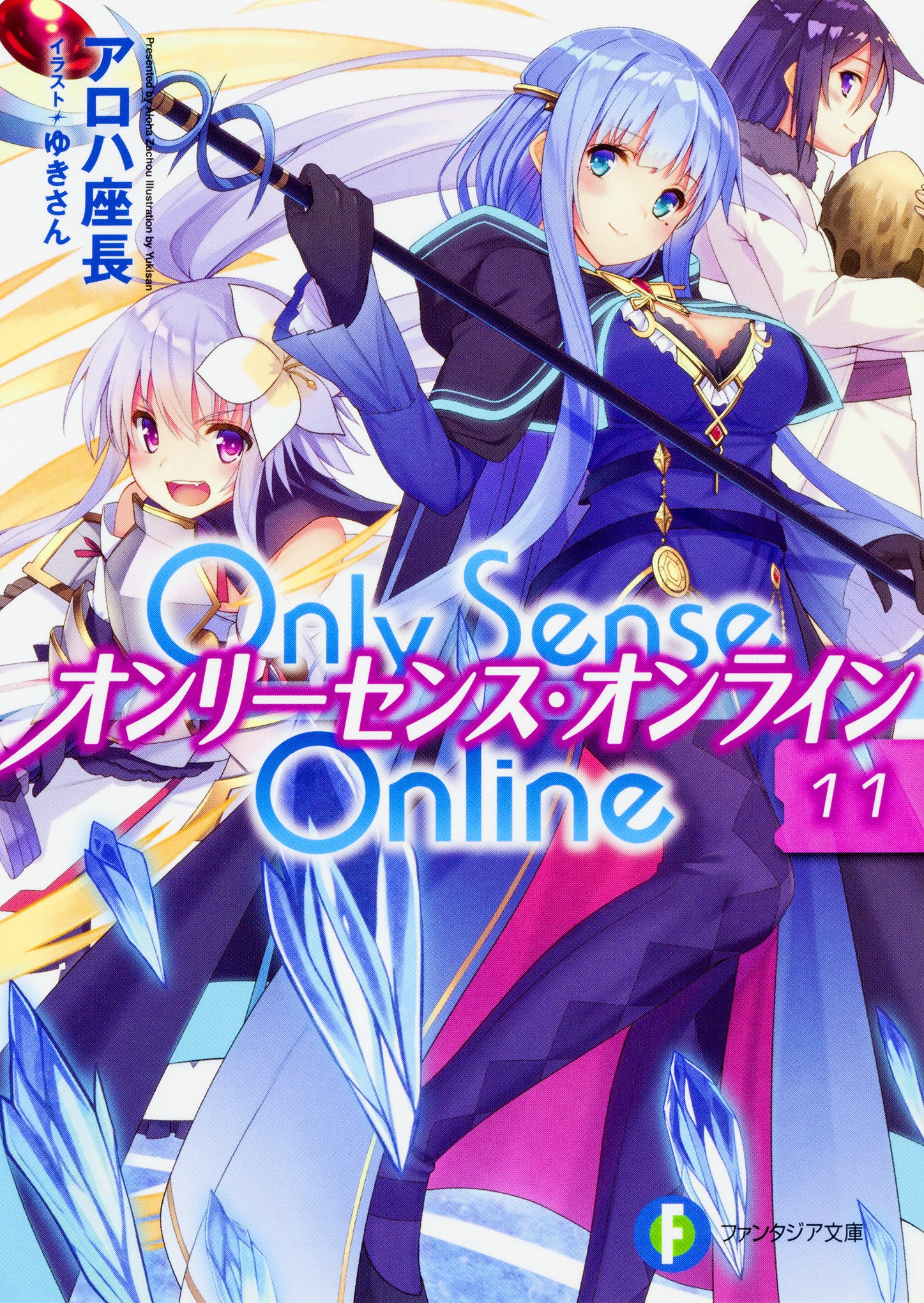 Only Sense Online 11 オンリーセンス オンライン ファンタジア文庫 Amazon Com Books