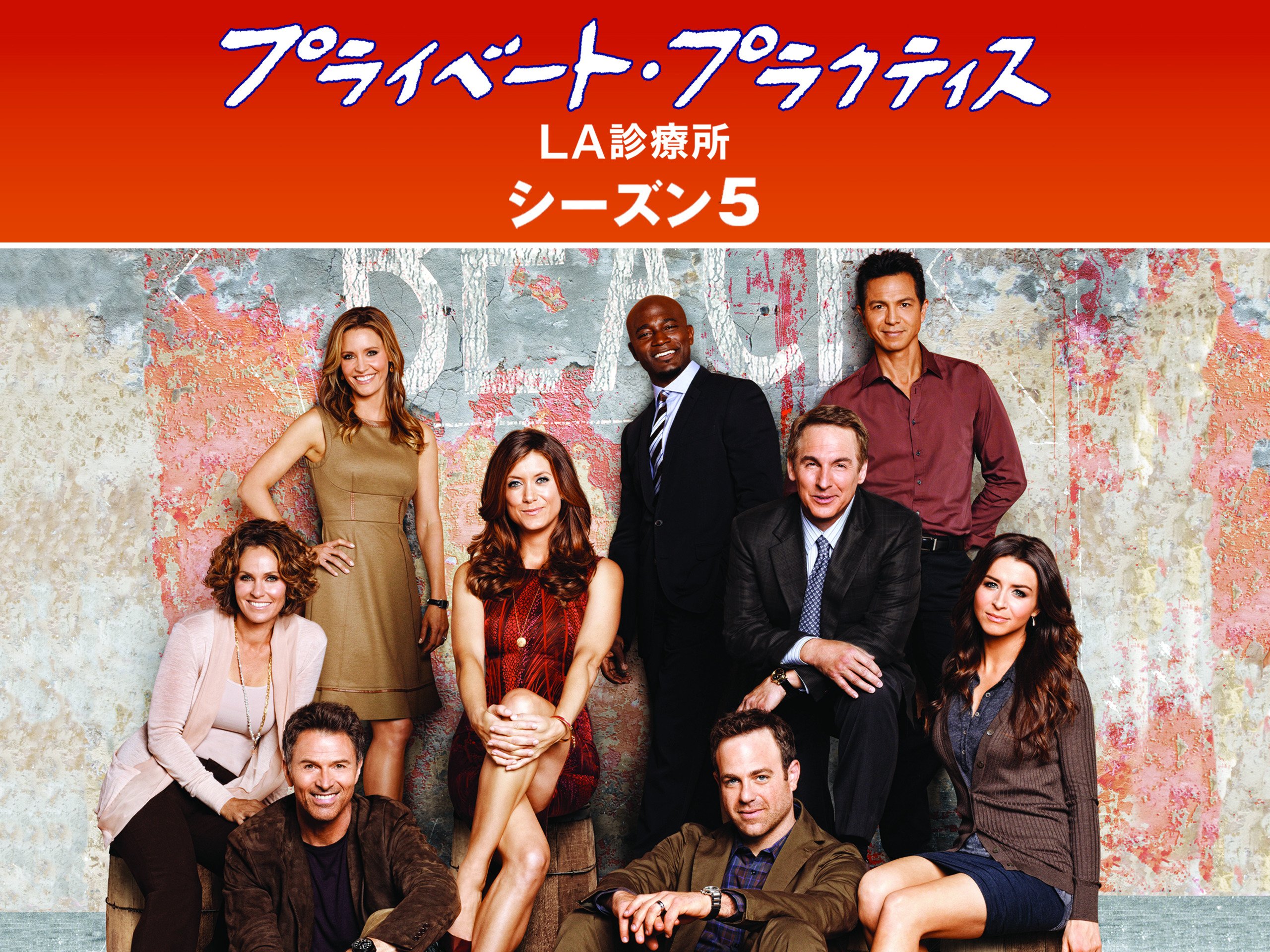 Amazon Co Jp プライベート プラクティス La診療所 シーズン3 字幕版 を観る Prime Video