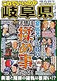 日本の特別地域　特別編集67　これでいいのか岐阜県 (地域批評シリーズ)