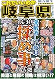 日本の特別地域　特別編集67　これでいいのか岐阜県 (地域批評シリーズ)