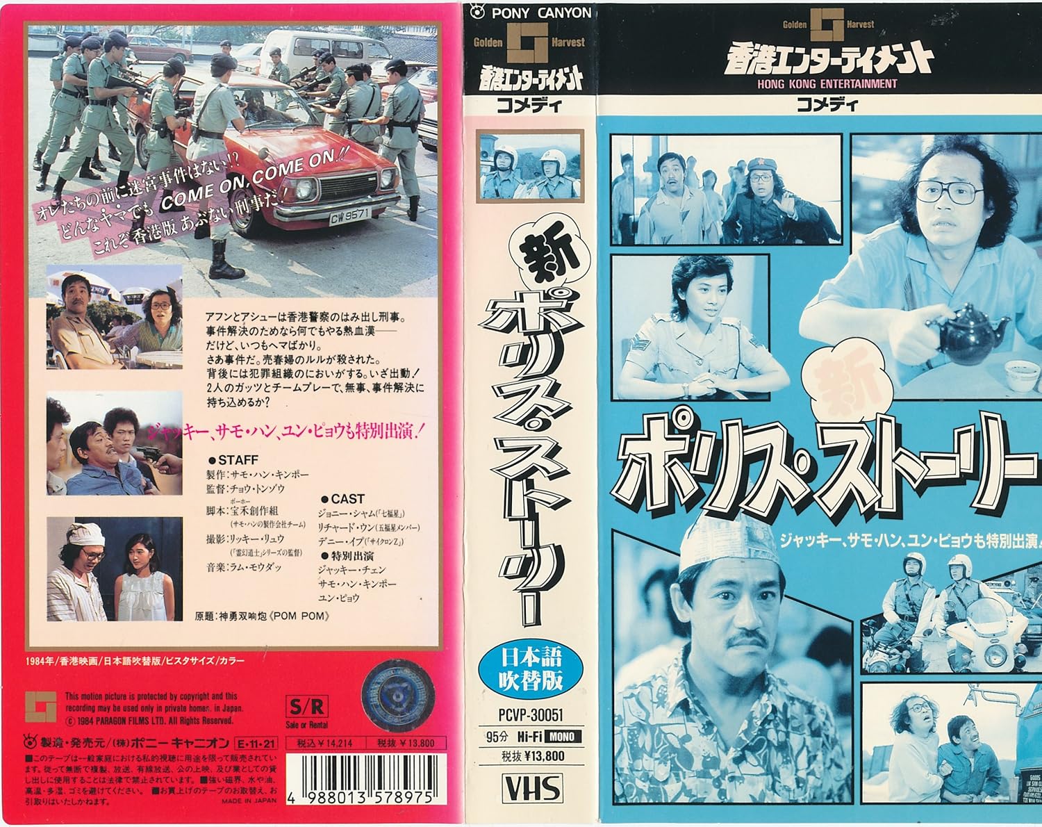 Amazon Co Jp 新 ポリス ストーリー 日本語吹替版 Vhs ジョン シャム リチャード ウン デニー イブ ジャッキー チェン チェニツン ジョー サモ ハン キンポー ビデオ