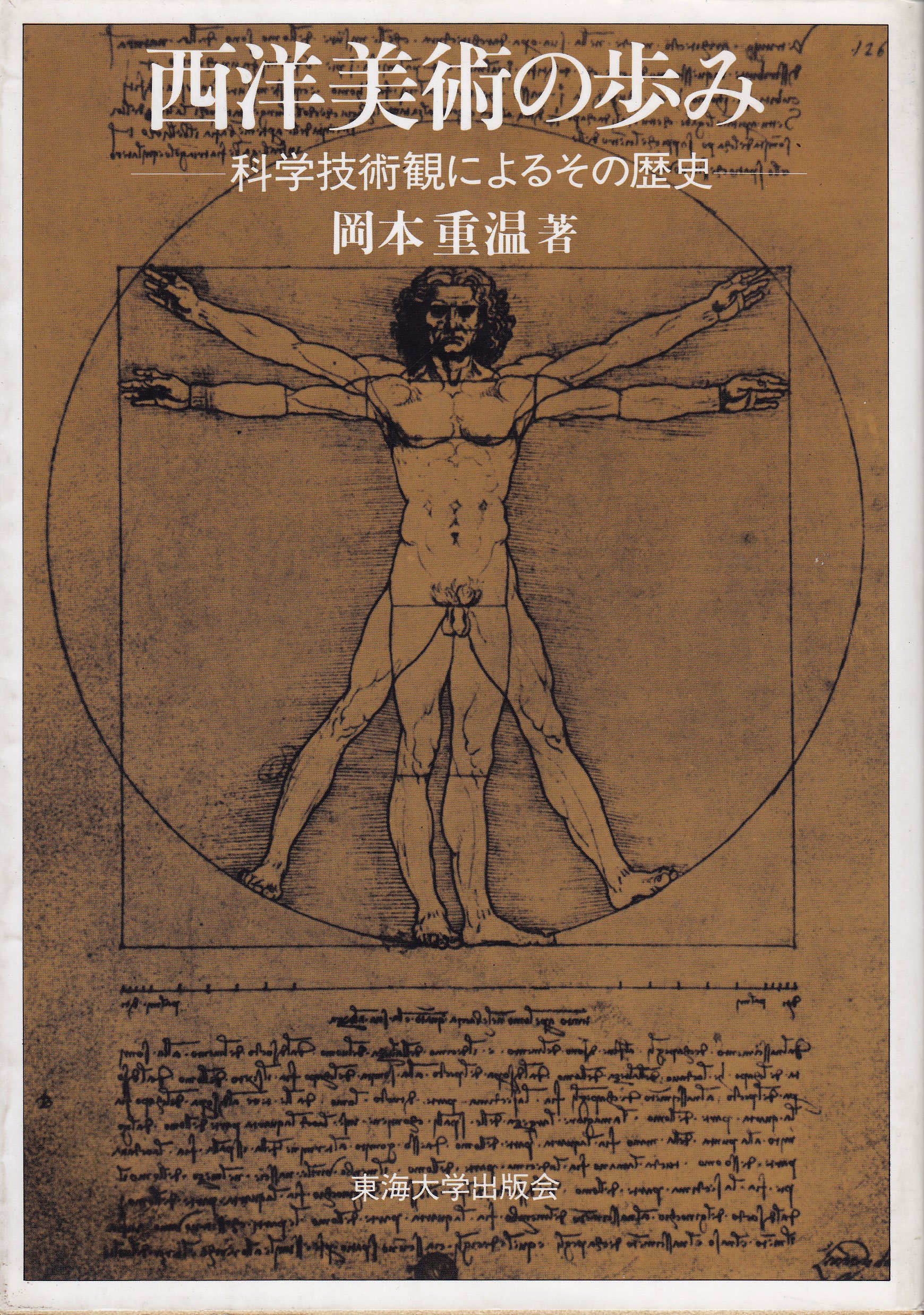 西洋美術の歩み 科学技術観によるその歴史 岡本 重温 本 通販 Amazon