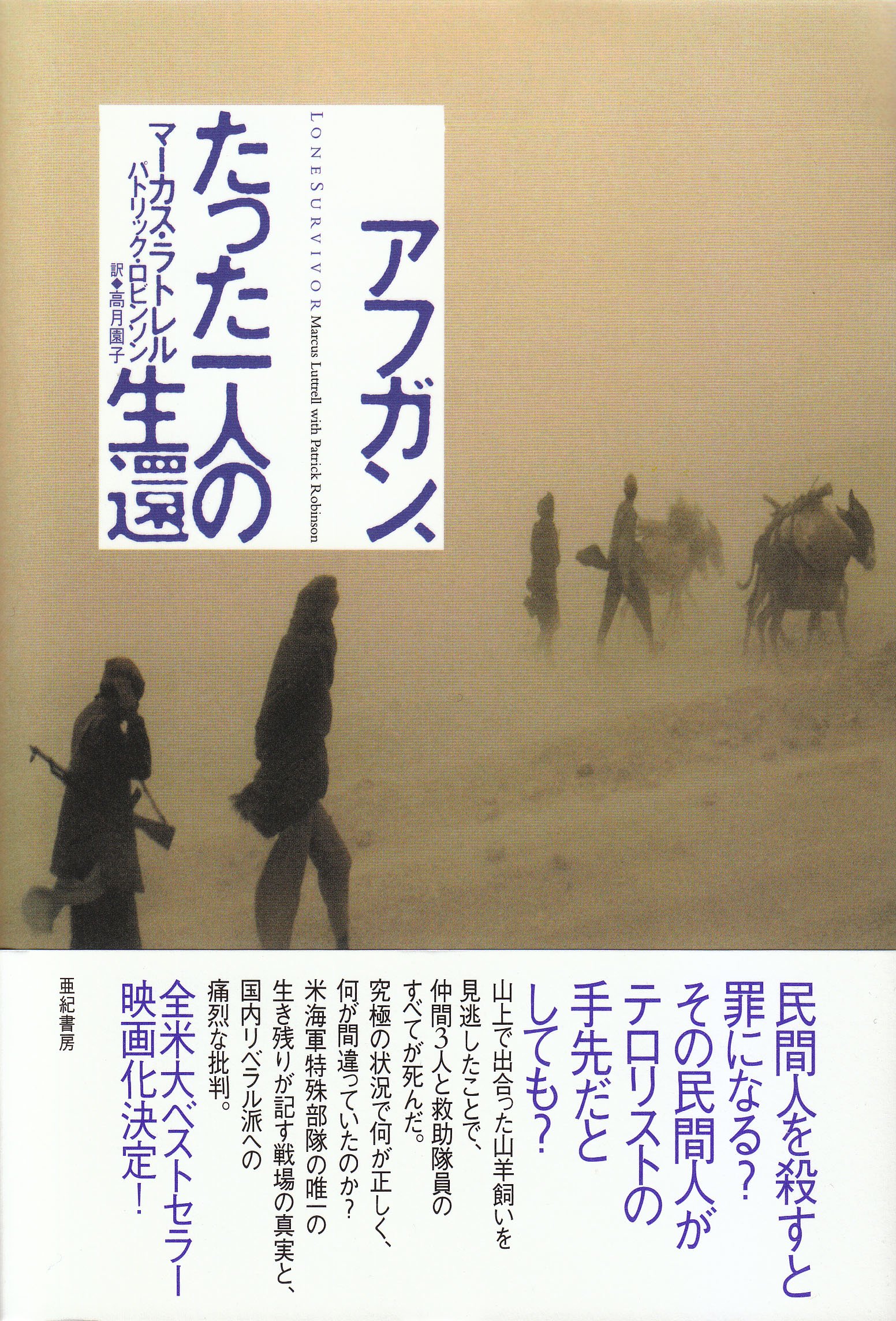 アフガン たった一人の生還 亜紀書房翻訳ノンフィクション シリーズ Marcus Luttrell Patrick Robinson Sonoko Takatsuki Amazon Com Books