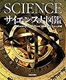 サイエンス大図鑑 【コンパクト版】