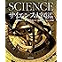 サイエンス大図鑑 【コンパクト版】
