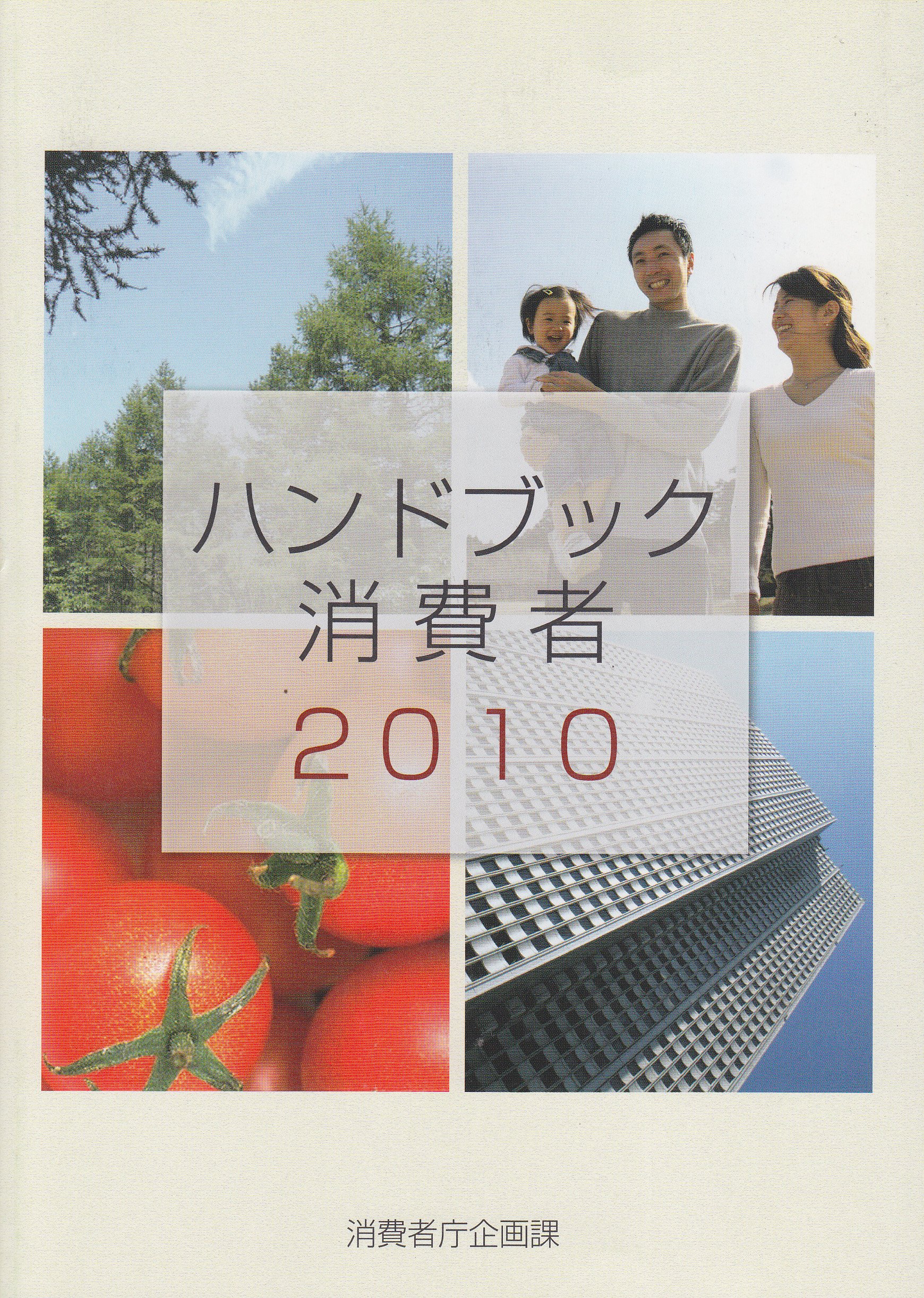 ハンドブック消費者 2010 消費者庁企画課 本 通販 Amazon