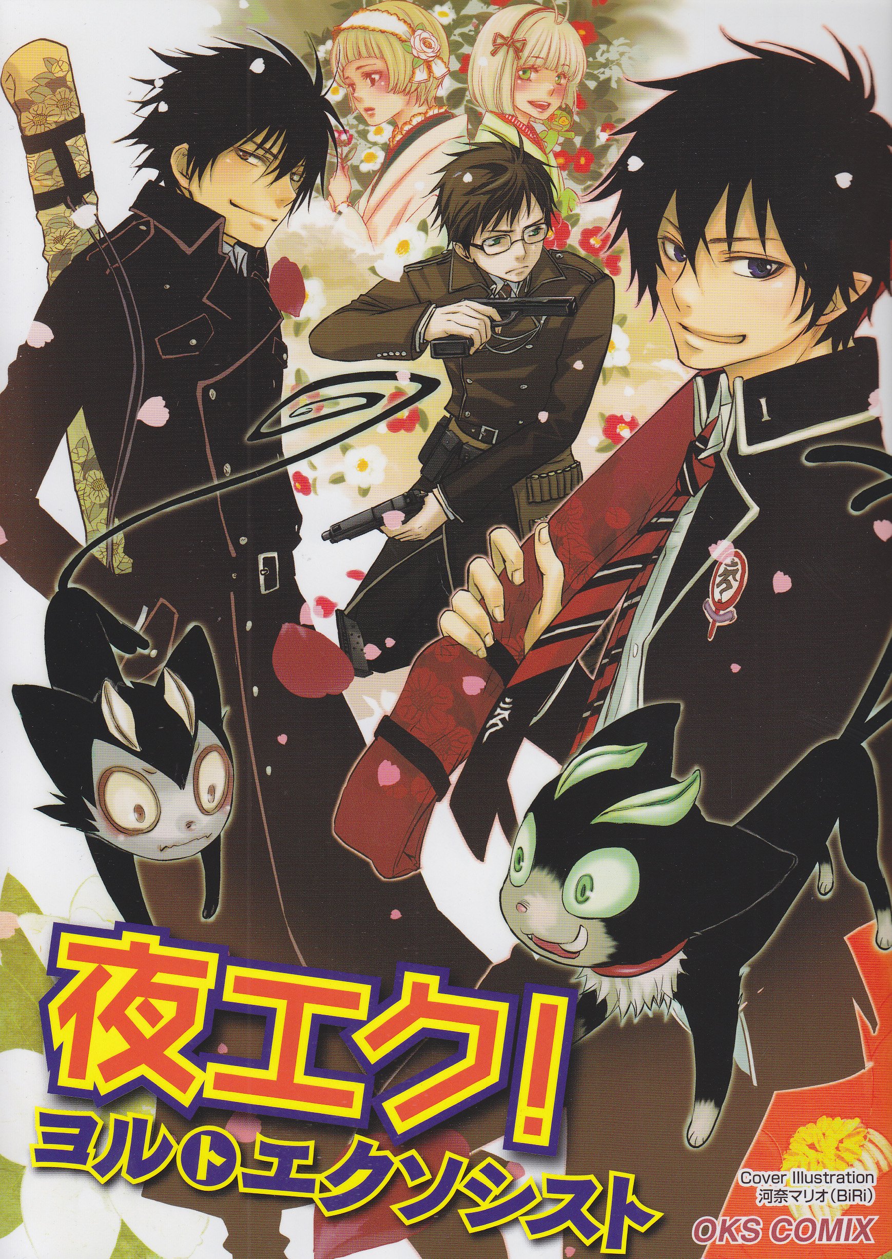 夜エク ヨルトエクソシスト 青エクアンソロジー Oks Comix 本 通販 Amazon 夜エク ヨルトエクソシスト 青エクアンソロジー Oks Comix 本 通販 Amazon