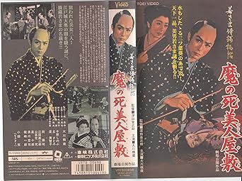 Amazon Co Jp 若さま侍捕物帖 魔の死美人屋敷 Vhs 大川橋蔵 深田金之助 大川橋蔵 ビデオ