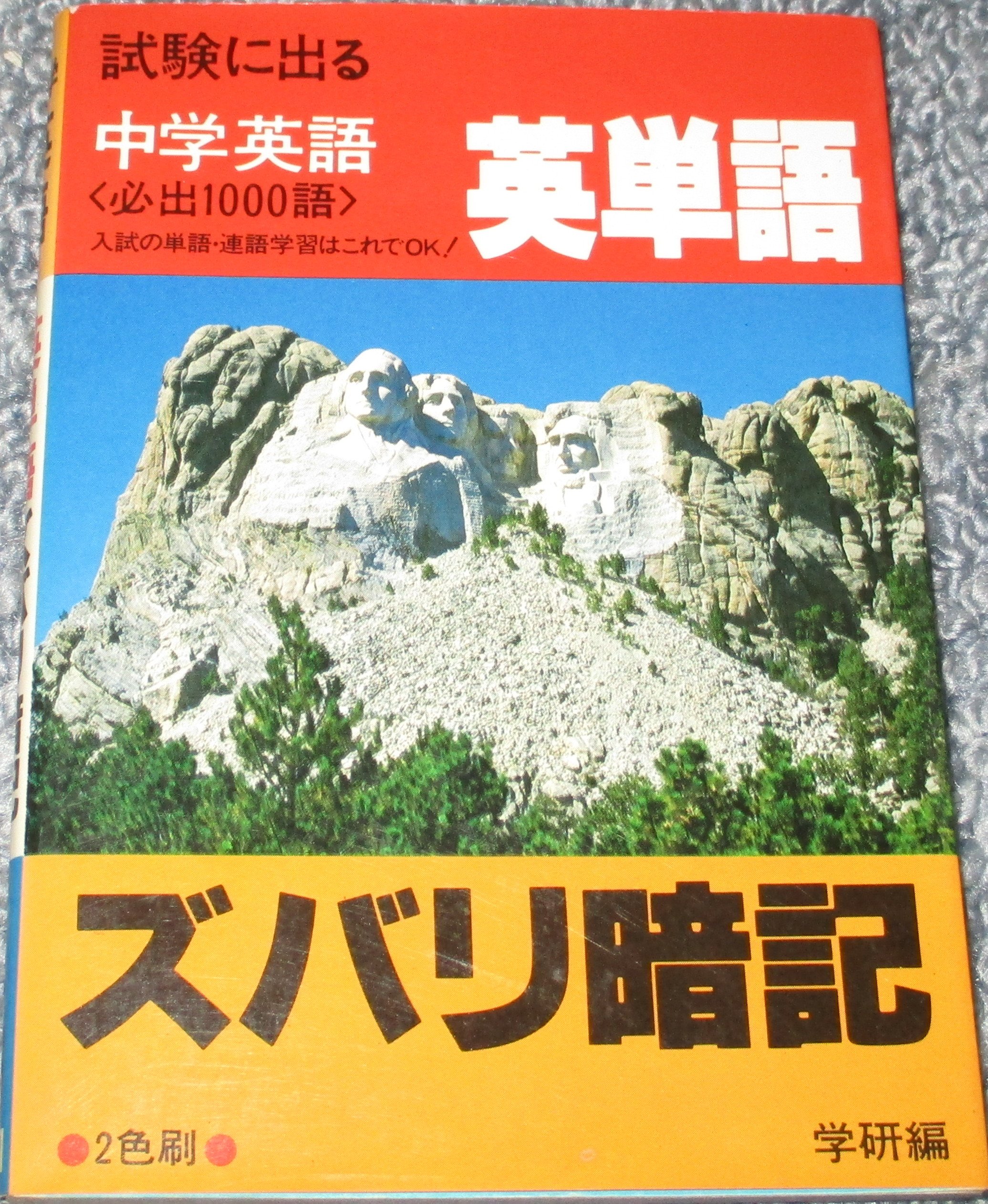 中学英語 英単語ズバリ暗記 児山敬一 本 通販 Amazon