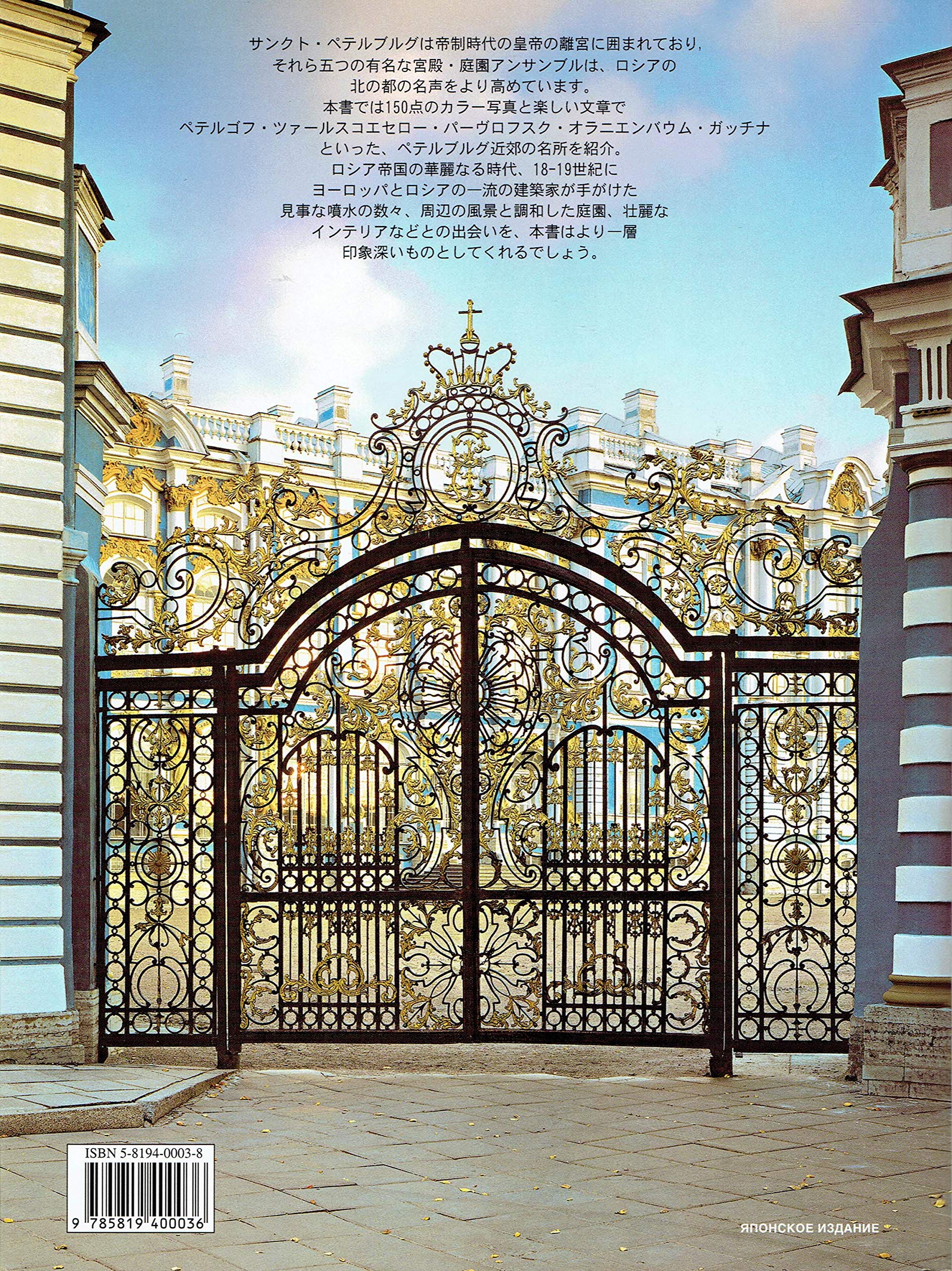 ペテルゴフ ツァールスコエ セロー パーヴロフスク オラニンバウム ガッチナ 日本語版 本 通販 Amazon