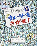 NEWウォーリーをさがせ!