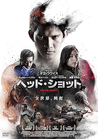 Amazon ヘッド ショット Dvd 映画