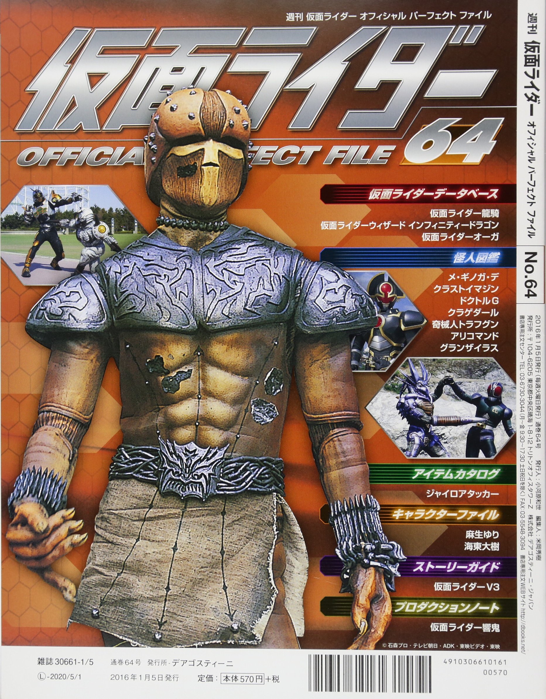 仮面ライダー オフィシャル パーフェクトファイル全国版 64 16年 1 5 号 雑誌 本 通販 Amazon