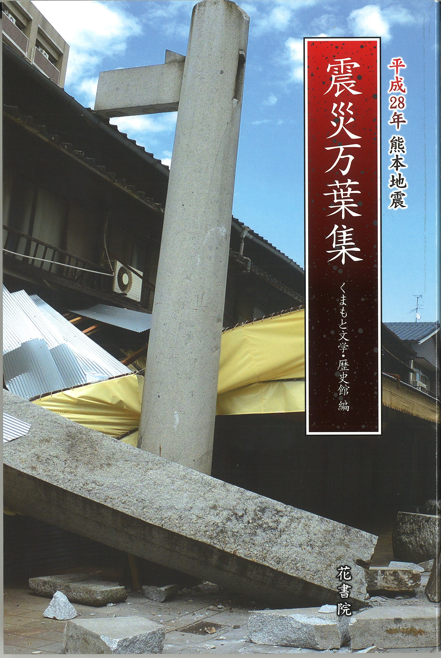 平成28年 熊本地震 震災万葉集 くまもと文学 歴史館 編 くまもと文学 歴史館 くまもと文学 歴史館 本 通販 Amazon 平成28年 熊本地震 震災万葉集 くまもと文学 歴史館 編 くまもと文学 歴史館 くまもと文学 歴史館 本 通販 Amazon