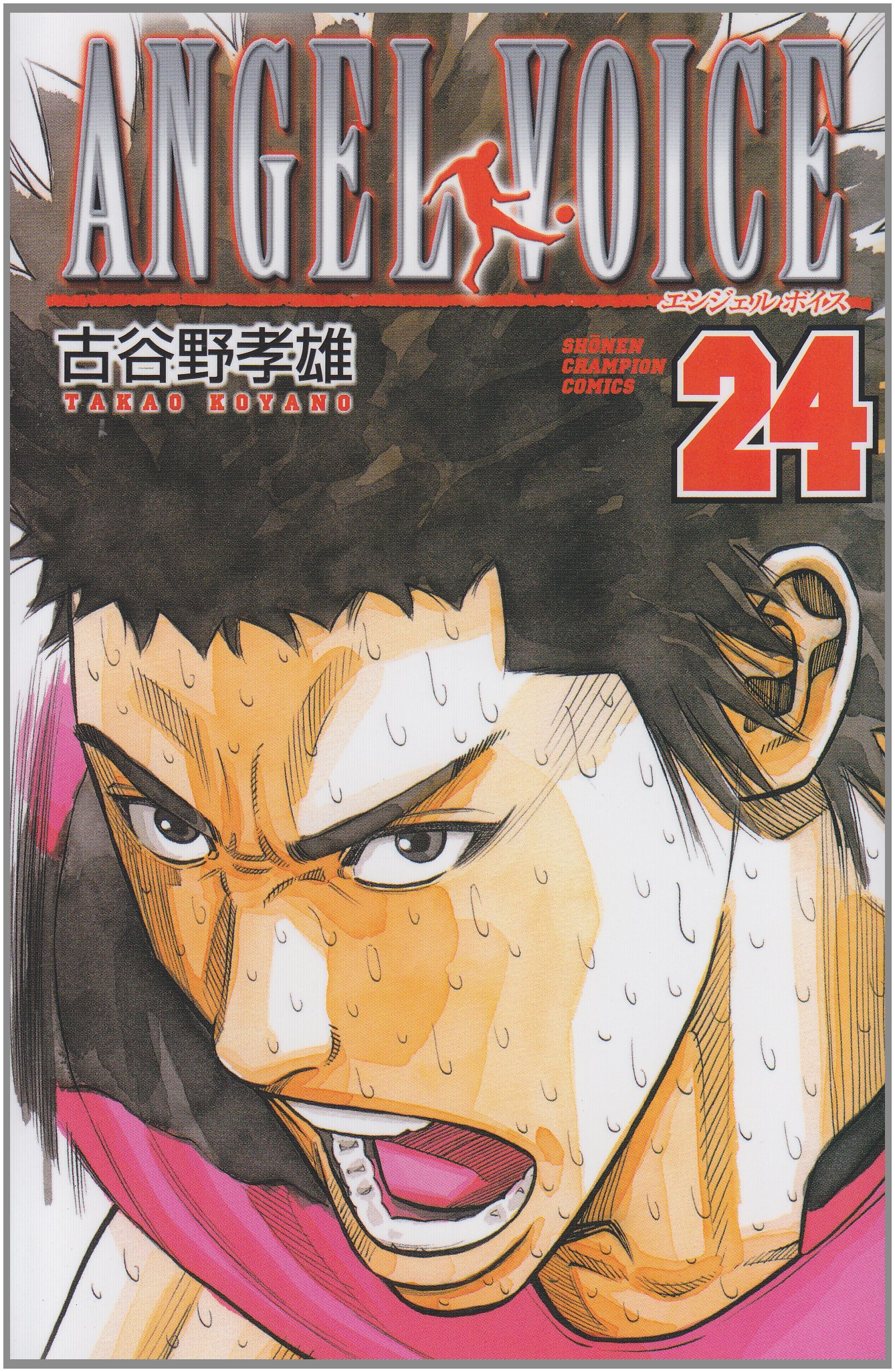 Angel Voice 24 少年チャンピオン コミックス 古谷野 孝雄 本 通販 Amazon