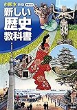 市販本　新版　新しい歴史教科書