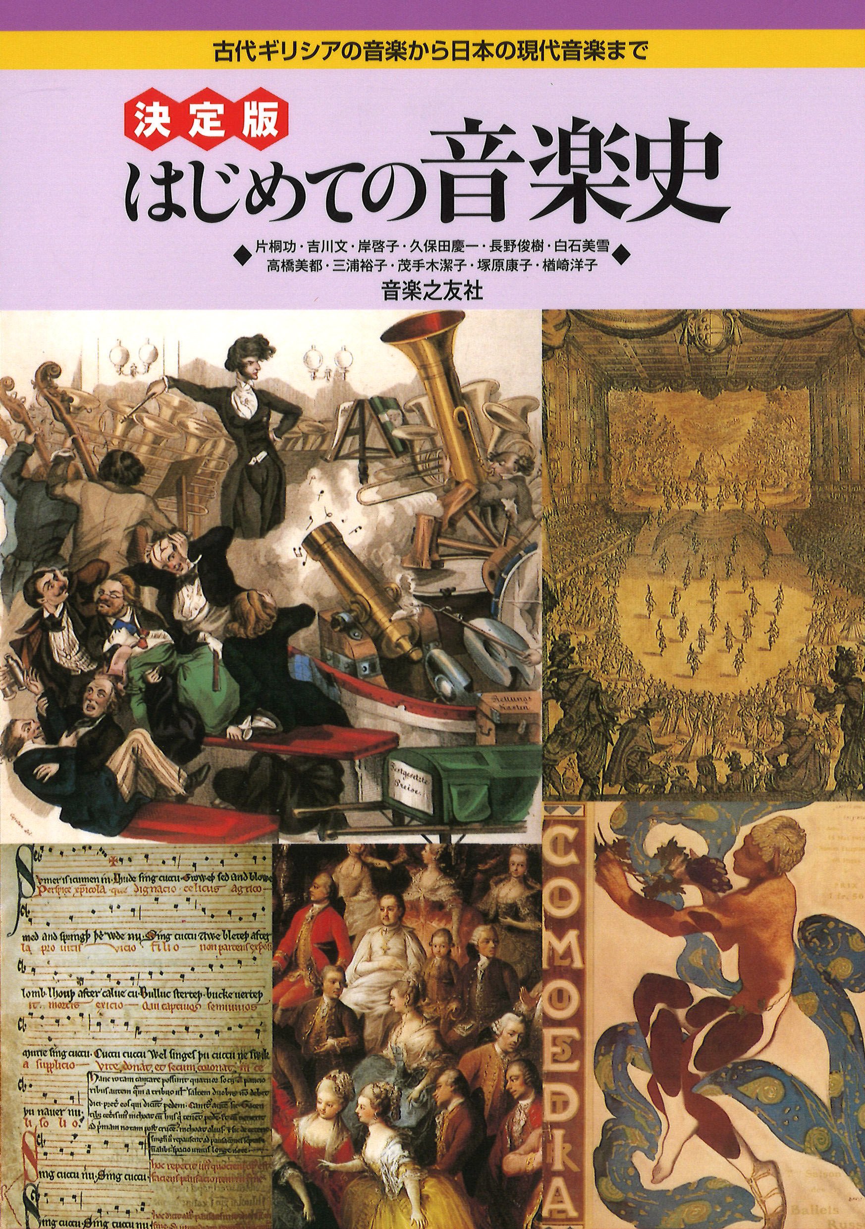 決定版 はじめての音楽史 古代ギリシアの音楽から日本の現代音楽まで 功 片桐 文 吉川 啓子 岸 慶一 久保田 俊樹 長野 本 通販 Amazon