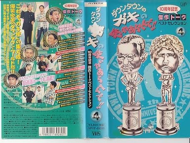 Amazon Co Jp ダウンタウンのガキの使いやあらへんで 10周年記念傑作トークベストセレクション Part4 Vhs ダウンタウン ダウンタウン ビデオ Amazon Co Jp ダウンタウンのガキの使いやあらへんで 10周年記念傑作トークベストセレクション Part4 Vhs ダウンタウン ダウンタウン ビデオ