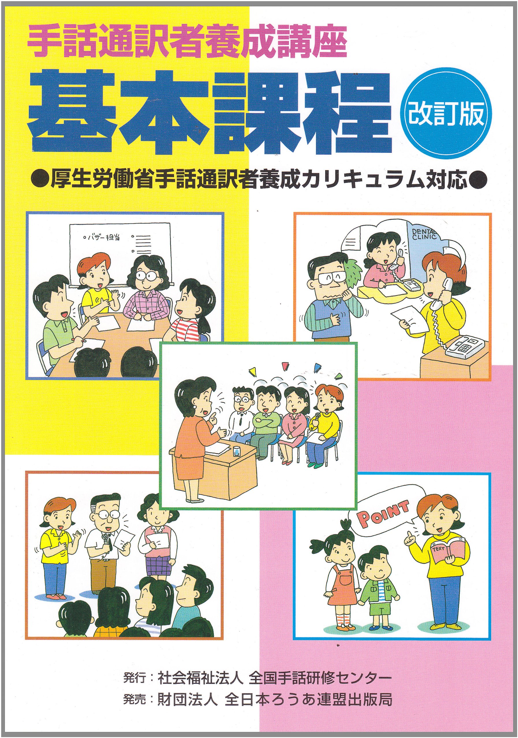 手話通訳者養成講座基本課程 全日本ろうあ連盟手話通訳者養成テキスト作成委員会 全国手話研修センター手話通訳者養成テキスト改訂委員会 本 通販 Amazon