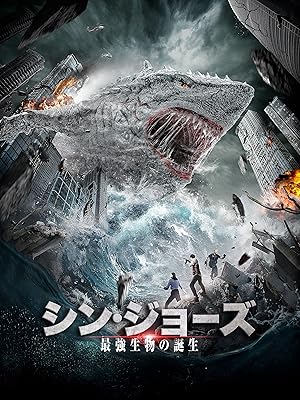 Amazon Co Jp シン ジョーズ 最強生物の誕生 字幕版 を観る Prime Video