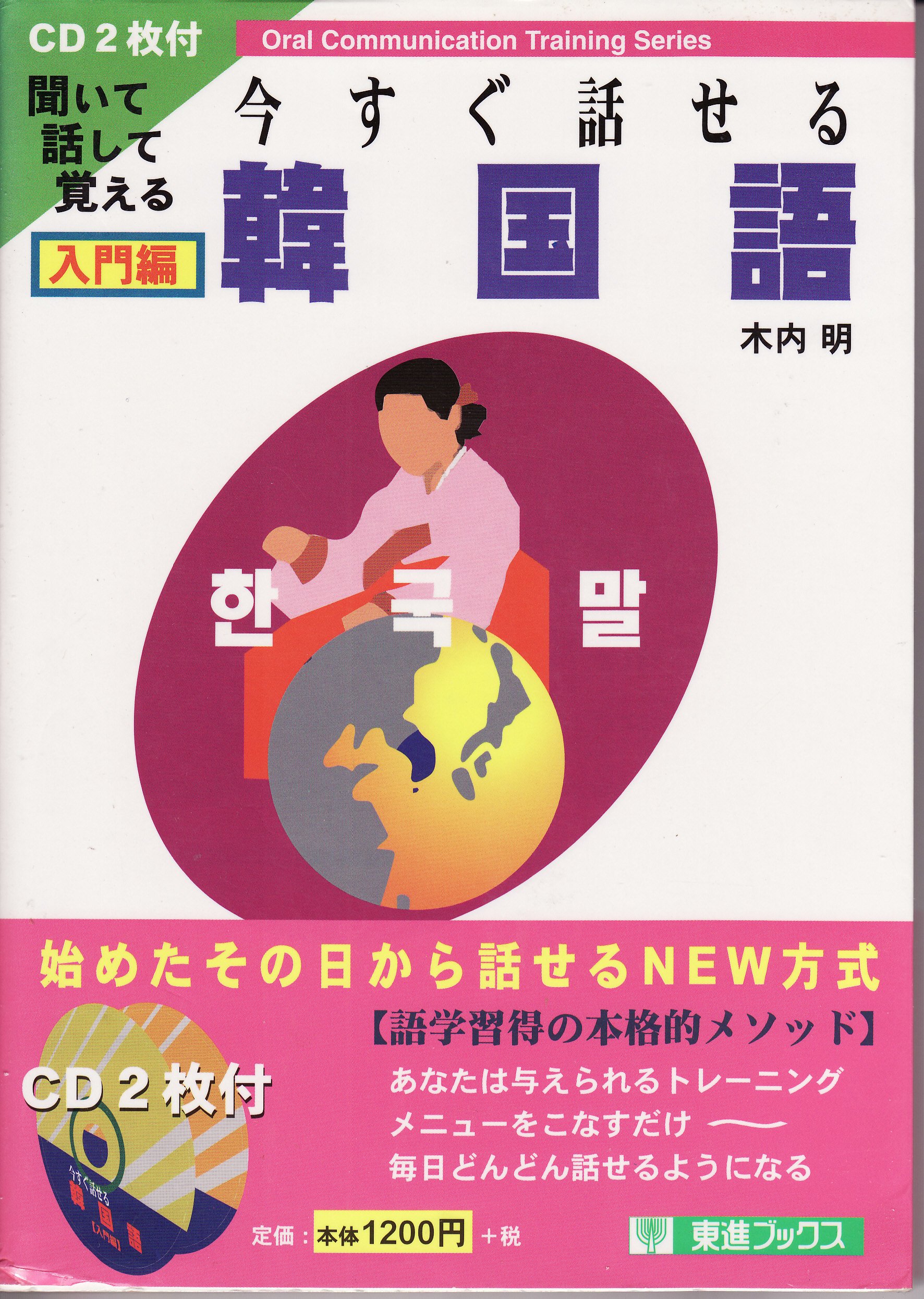 今すぐ話せる韓国語 入門編 東進ブックス Oral Communication Training Series 木内 明 本 通販 Amazon