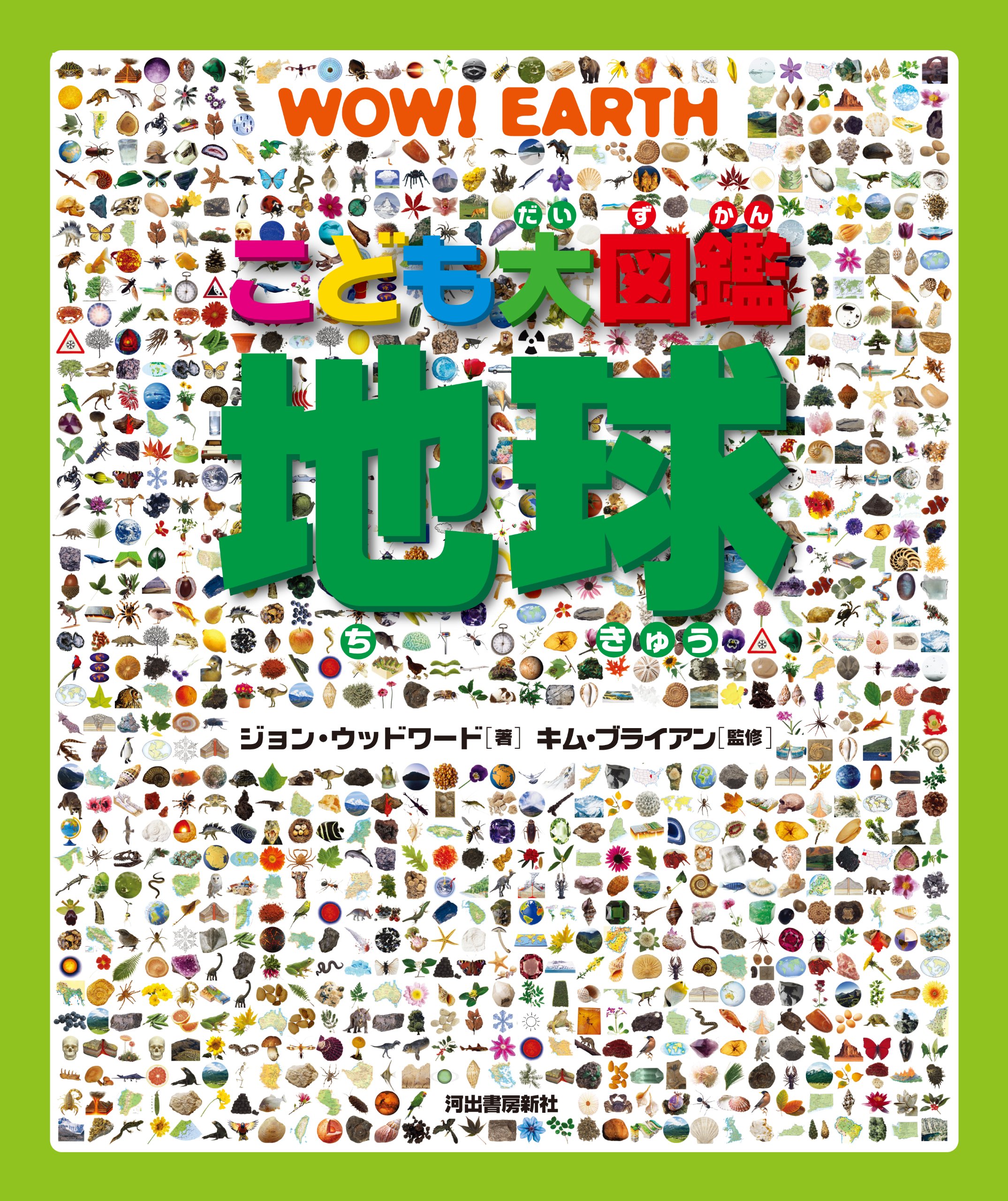こども大図鑑 地球 ジョン ウッドワード キム ブライアン 本 通販 Amazon
