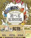 世界一楽しい 遊べる鉱物図鑑