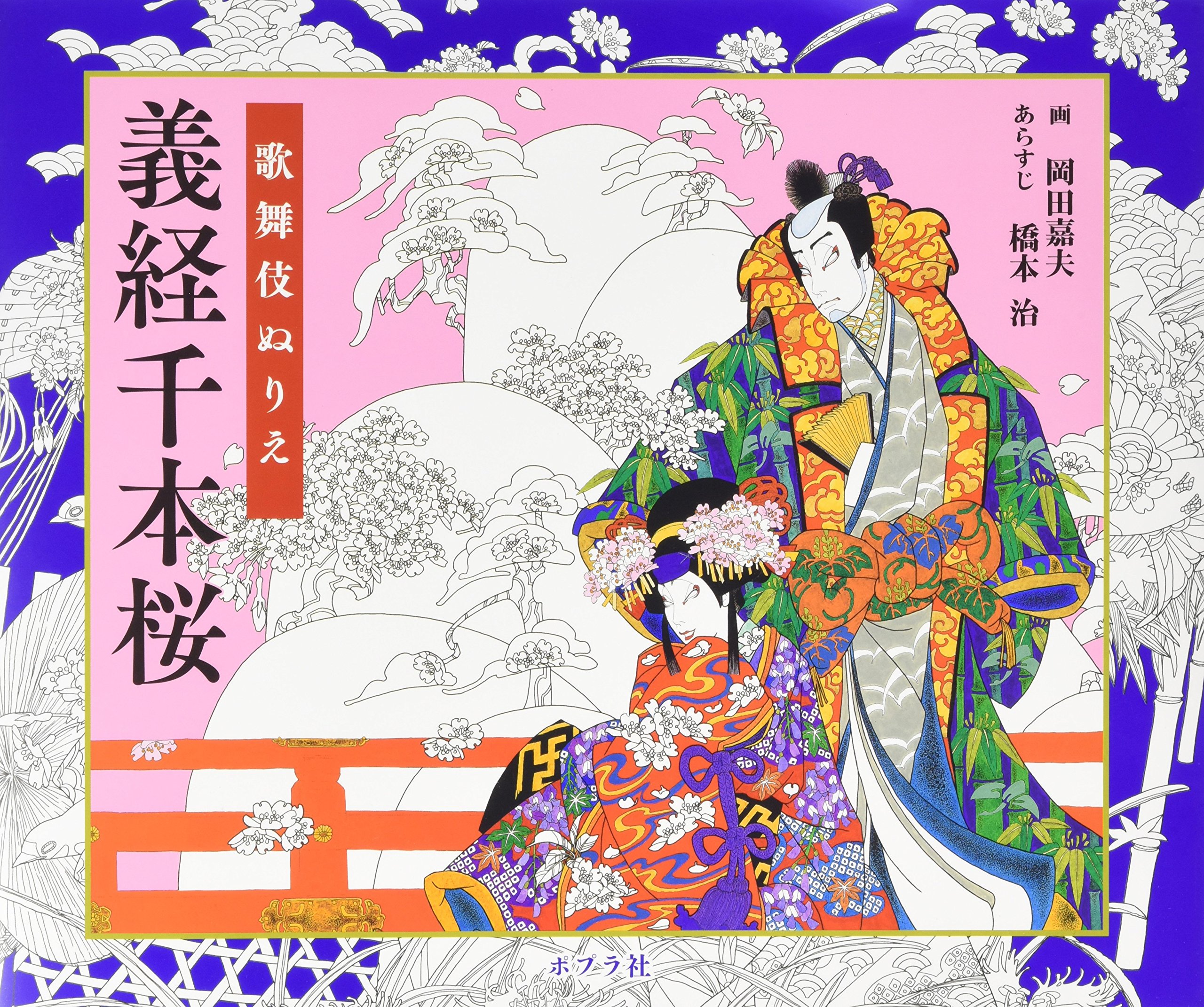 歌舞伎ぬりえ 義経千本桜 嘉夫 岡田 治 橋本 本 通販 Amazon