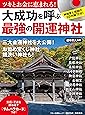 大成功を呼ぶ「最強の開運神社」 (神域音と祝詞のCD付録70分! カードつき)